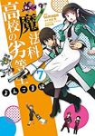 魔法科高校の劣等生 よんこま編(1-7巻セット・以下続巻)tamago【1週間以内発送】