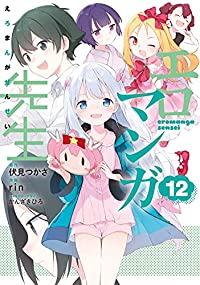 【予約商品】エロマンガ先生(全12巻セット)