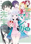 【予約商品】エロマンガ先生(全12巻セット)