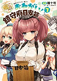 【予約商品】艦隊これくしょん -艦これ- おねがい!鎮守府目安箱(全7巻セット)