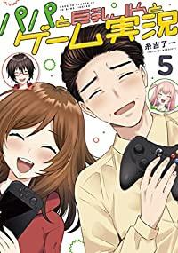 【予約商品】パパと巨乳JKとゲーム実況(全5巻セット)