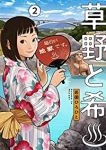 草野と希【全2巻完結セット】 岩国ひろひと