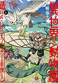 飼育員さんは異世界で動物園造りたいのでモンスターを手懐ける　全巻(1-4巻セット・完結)川崎命大【1週間以内発送】