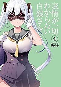 表情が一切わからない白銀さん 【全4巻セット・以下続巻】/Byte