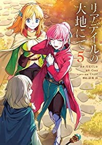 リアデイルの大地にて(1-5巻セット・以下続巻)月見だしお【1週間以内発送】