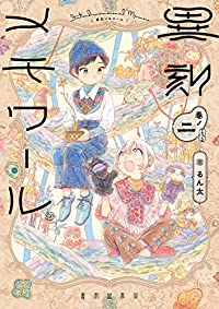 異刻メモワール【1-2巻セット】 るん太