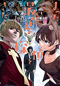 まったく最近の探偵ときたら(1-13巻セット・以下続巻)五十嵐正邦【1週間以内発送】