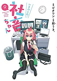 【予約商品】いきのこれ! 社畜ちゃん(全9巻セット)