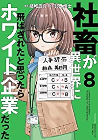 社畜が異世界に飛ばされたと思ったらホワイト企業だった(1-8巻セット・以下続巻)結城鹿介【1週間以内発送】