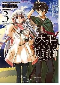 大罪ダンジョン教習所の反面教師　全巻(1-3巻セット・完結)夏川そぞろ【1週間以内発送】