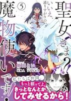 【予約商品】聖女さま? いいえ、通りすがりの魔物使いです! 〜絶対無敵の(1-5巻セット)