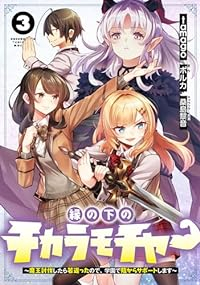 縁の下のチカラモチャー　全巻(1-3巻セット・完結)tamago【1週間以内発送】