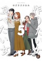 作りたい女と食べたい女【1-5巻セット】 ゆざきさかおみ
