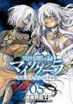 異世界黙示録マイノグーラ(1-5巻セット・以下続巻)緑華野菜子【1週間以内発送】