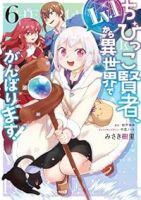 【予約商品】ちびっこ賢者、Lv.1から異世界でがんばります!(全6巻セット)