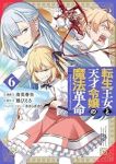 【予約商品】転生王女と天才令嬢の魔法革命(1-6巻セット)