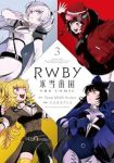 RWBY氷雪帝国 THE COMIC　全巻(1-3巻セット・完結)Team　RWBY　Project【1週間以内発送】