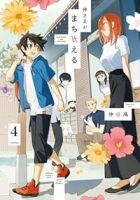 【予約商品】神さまがまちガえる(全4巻セット)