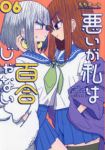 【予約商品】悪いが私は百合じゃない(1-6巻セット)