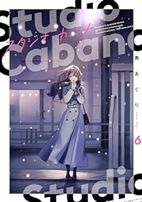 【予約商品】スタジオカバナ(1-6巻セット)