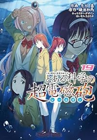 【予約商品】とある魔術の禁書目録外伝 とある科学の超電磁砲(1-19巻セット)