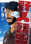 【予約商品】野人転生(1-8巻セット)