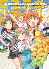 【予約商品】アイドルマスター ミリオンライブ! Blooming Clo(1-16巻セット)