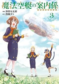 魔法空艇の案内係　全巻(1-3巻セット・完結)野間与太郎【1週間以内発送】