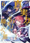 【予約商品】真の実力はギリギリまで隠していようと思う(1-6巻セット)