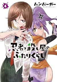 【予約商品】忍者と殺し屋のふたりぐらし(1-4巻セット)