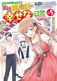 【予約商品】宮廷鍛冶師の幸せな日常 〜ブラックな職場を追放されたが、隣国(1-5巻セット)