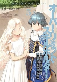 【予約商品】限界超えの天賦は、転生者にしか扱えない -オーバーリミット・(1-5巻セット)