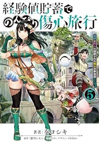 【予約商品】経験値貯蓄でのんびり傷心旅行 〜勇者と恋人に追放された戦士の(1-5巻セット)
