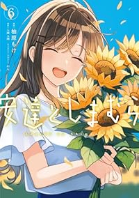 【予約商品】安達としまむら(1-6巻セット)