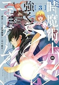 時魔術士の強くてニューゲーム　全巻(1-3巻セット・完結)坂木持丸【1週間以内発送】