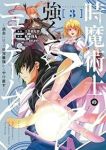 時魔術士の強くてニューゲーム　全巻(1-3巻セット・完結)坂木持丸【1週間以内発送】