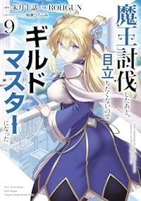 【予約商品】魔王討伐したあと、目立ちたくないのでギルドマスターになった(1-9巻セット)