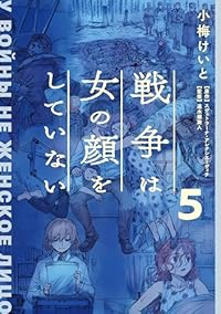 【予約商品】戦争は女の顔をしていない(1-5巻セット)