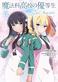 【予約商品】魔法科高校の優等生 2nd Season(1-5巻セット)