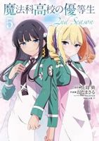 魔法科高校の優等生 2nd Season【1-5巻セット】 おだまさる