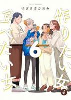 【予約商品】作りたい女と食べたい女(1-6巻セット)