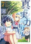 【予約商品】真の実力はギリギリまで隠していようと思う(1-7巻セット)