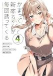 【予約商品】かまって新卒ちゃんが毎回誘ってくる(1-4巻セット)