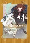 【予約商品】ある魔女が死ぬまで 終わりの言葉と始まりの涙(1-4巻セット)