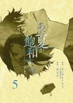 【予約商品】あの夏が飽和する。(1-5巻セット)