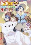 【予約商品】転生してあらゆるモノに好かれながら異世界で好きな事をして生き(1-4巻セット)