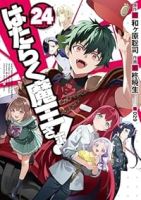 はたらく魔王さま!【全24巻完結セット】 柊暁生