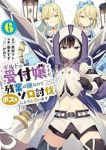 【予約商品】ギルドの受付嬢ですが、残業は嫌なのでボスをソロ討伐しようと思(1-6巻セット)