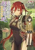 【予約商品】とある魔術の禁書目録外伝 とある科学の超電磁砲(1-20巻セット)