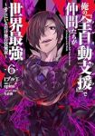 【予約商品】俺の『全自動支援(フルオートバフ)』で仲間たちが世界最強 〜(1-6巻セット)